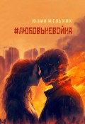 #любовьневойна. Поэзия и проза (Юлия Мельник)