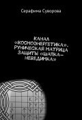 Канал «Космоэнергетика». Руническая матрица защиты «Шапка-неведимка» (Суворова Серафима)