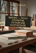 Бизнес-план: открытие столярной мастерской (Алексей Сабадырь)