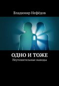 Одно и тоже. Неутешительные выводы (Владимир Нефёдов)