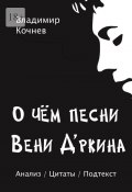 О чем песни Вени Д’ркина (Кочнев Владимир)