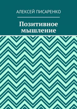 Книга "Позитивное мышление" – Алексей Писаренко