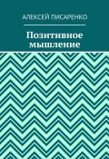 Позитивное мышление (Алексей Писаренко)