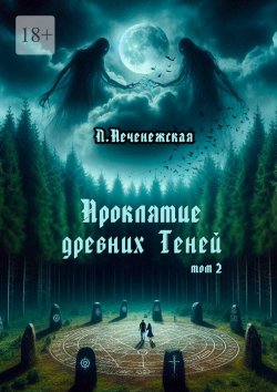 Книга "Проклятие древних Теней. Том 2" – Лариса Печенежская