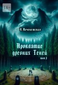 Проклятие древних Теней. Том 2 (Печенежская Лариса)