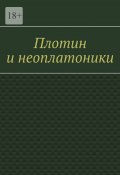 Плотин и неоплатоники (Валерий Антонов)