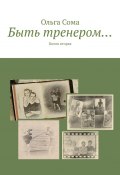 Быть тренером… Книга вторая (Ольга Сома)