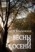 Вёсны и осени. Сборник стихотворений (Сергей Краснобород)