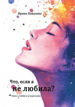 Книга "Что, если я не любила?" – Ирина Ковалева