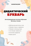 Дидактический букварь. Интегрированная система обучения беглому чтению (Дмитрий Попов)