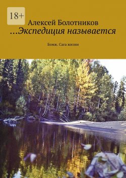 Книга "…Экспедиция называется. Бомж. Сага жизни" – Алексей Болотников