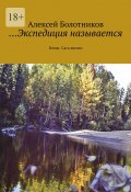 …Экспедиция называется. Бомж. Сага жизни (Болотников Алексей)