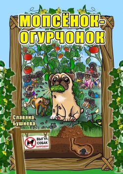 Книга "Мопсёнок-огурчонок. Непослушный мопс" – Славяна Бушнева