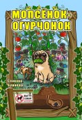 Мопсёнок-огурчонок. Непослушный мопс (Славяна Бушнева)