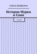 История Мурки и Сони. Сказка (Елена Бровкина)