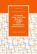 Осенний спор, или Как фигуры и цифры свою значимость доказывали… Сказка для детей (Лиана Ланц)