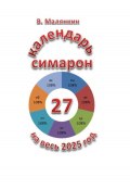 Календарь симарон на весь 2025 год (Владимир Малянкин, 2024)