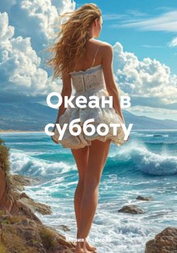 Книга "Океан в субботу" – Мария Устюгова, 2024