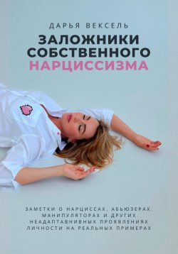 Книга "Заложники собственного нарциссизма" – Дарья Вексель, 2024