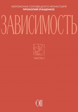 Книга "Зависимость" – Иеромонах Прокопий (Пащенко), 2024