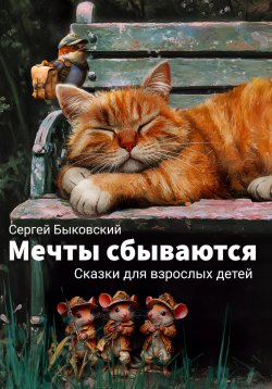 Книга "Мечты сбываются" – Сергей Быковский, 2024