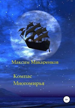 Книга "Компас Многомирья" – Максим Макаренков, 2021