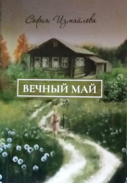 Книга "Вечный май" – София Измайлова, 2024