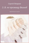 З. В. по прозвищу Вкиноб. Зряключения по полной (Сергей Невраев)