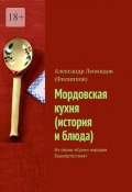 Мордовская кухня (история и блюда). Из серии «Кухни народов Башкортостана» (Александр Леонидов (Филиппов))