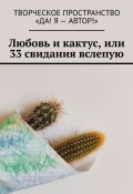 Любовь и кактус, или 33 свидания вслепую (Олеся Пухова, Алёна Бондарук, и ещё 11 авторов)