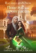 Наедине с драконом. Поцелуй, или проиграешь (Анна Гаврилова, Яся Недотрога, 2024)