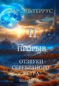 Мы – ищем! Прорыв. Часть вторая (Иар Эльтеррус, 2024)