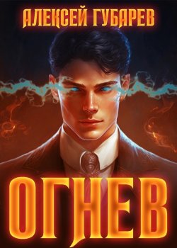 Книга "Огнев" {Крушитель. Тайны предтеч} – Алексей Губарев, 2024