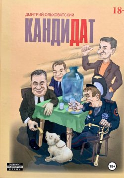 Книга "Кандидат" – Дмитрий Ольховатский, 2024