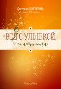 ВСД с улыбкой. Моя новая жизнь (Шигорина Светлана, 2024)