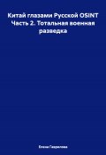 Китай глазами Русской OSINT Часть 2. Тотальная военная разведка (Елена Гаврилова, 2024)