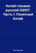 Китай глазами русской OSINT. Часть 1. Понятный Китай (Елена Гаврилова, 2024)