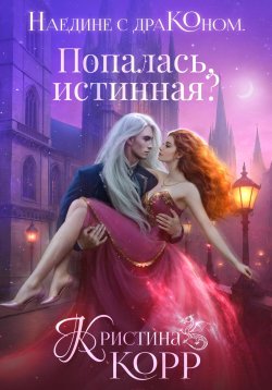 Книга "Наедине с драконом. Попалась, истинная?" {Наедине с драконом} – Кристина Корр, 2024