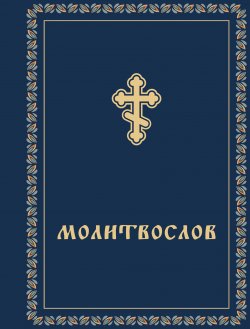 Книга "Молитвослов" {Православие. Молитвы и молитвословы} – Сборник