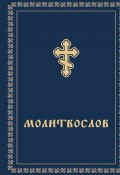 Молитвослов (Сборник)