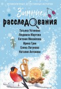 Зимние расследования / Сборник рассказов (Устинова Татьяна, Елена Логунова, и ещё 3 автора, 2025)