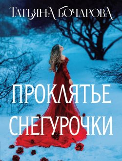 Книга "Проклятье Снегурочки / Повести" {Детектив сильных страстей. Романы Т. Бочаровой. Новое оформление} – Татьяна Бочарова, 2024