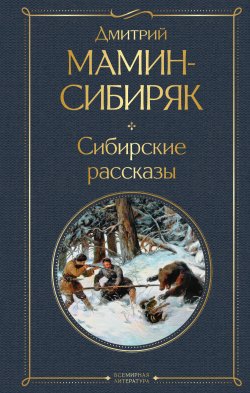 Книга "Сибирские рассказы" {Всемирная литература} – Дмитрий Мамин-Сибиряк, 1902