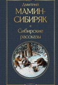 Сибирские рассказы (Мамин-Сибиряк Дмитрий, 1902)