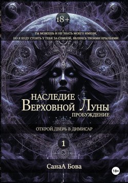 Книга "Наследие Верховной Луны: Пробуждение" – СанаА Бова, 2024