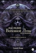 Наследие Верховной Луны: Пробуждение (СанаА Бова, 2024)