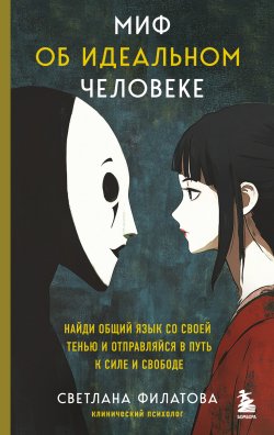 Книга "Миф об идеальном человеке. Найди общий язык со своей тенью и отправляйся в путь к силе и свободе" {В ресурсе. Книги, которые расширяют ваши возможности} – Светлана Филатова, Светлана Филатова, 2024