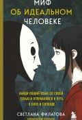 Миф об идеальном человеке. Найди общий язык со своей тенью и отправляйся в путь к силе и свободе (Светлана Филатова, Светлана Филатова, 2024)