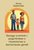 Беседы учителя с родителями о психологии и воспитании детей (Инна Баринова, 2024)