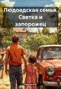 Людоедская семья. Светка и «Запорожец» (Наталья Ник, 2024)